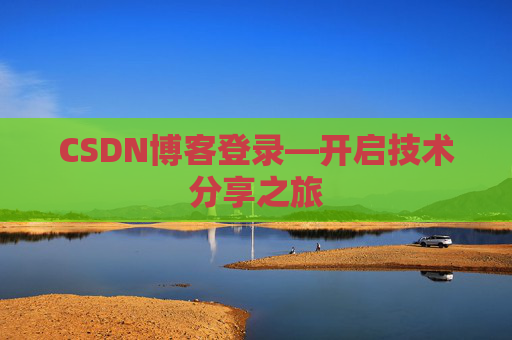 CSDN博客登录—开启技术分享之旅