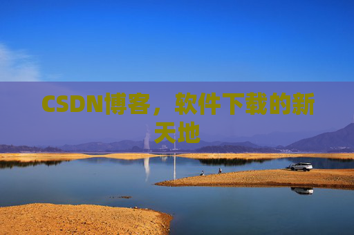 CSDN博客,软件下载的新天地