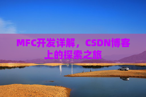 MFC开发详解，CSDN博客上的探索之旅